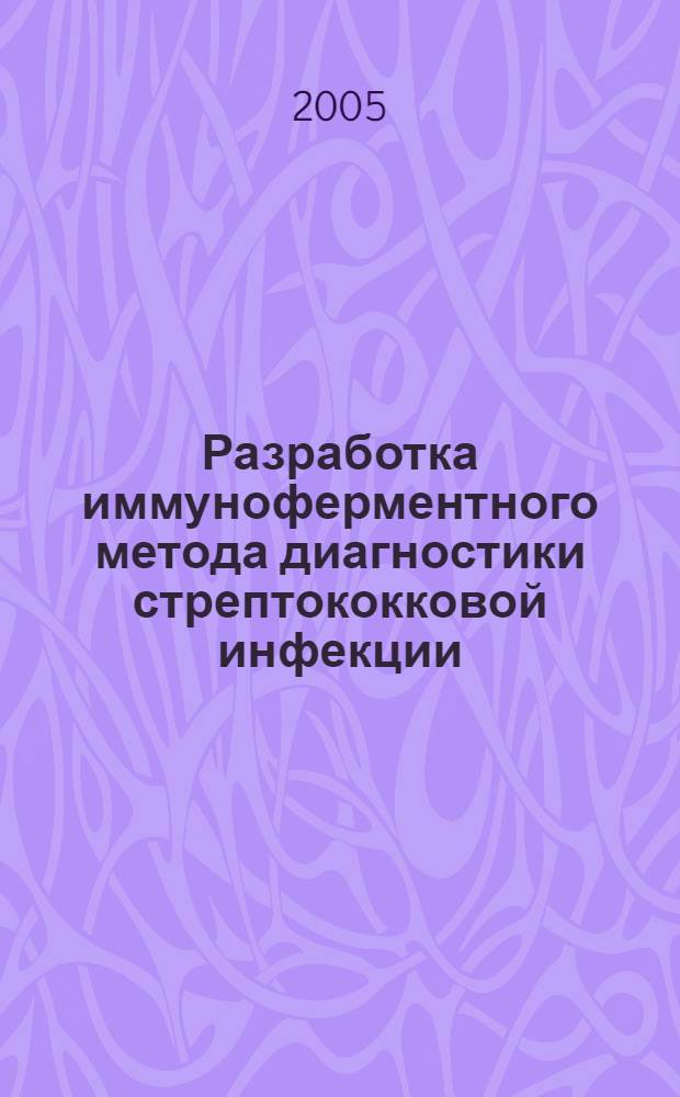 Разработка иммуноферментного метода диагностики стрептококковой инфекции : автореф. дис. на соиск. учен. степ. к.вет.н. : спец. 16.00.03