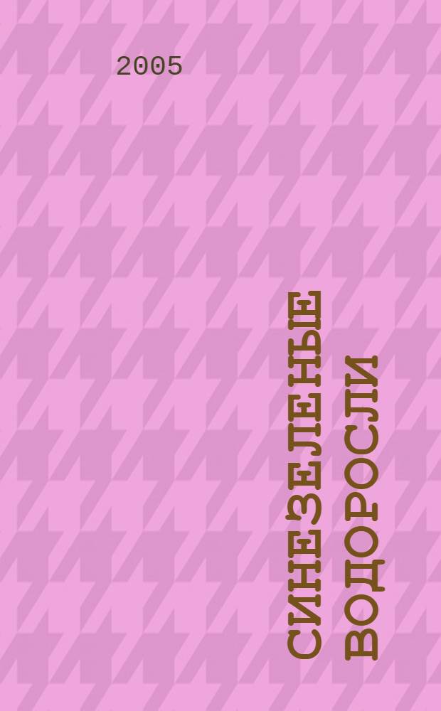 Синезеленые водоросли (цианобактерии) поверхностных термопроявлений Камчатки и возможности их использования в биотехнологии : автореф. дис. на соиск. учен. степ. к.б.н. : спец. 03.00.32