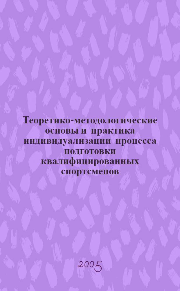 Теоретико-методологические основы и практика индивидуализации процесса подготовки квалифицированных спортсменов : автореф. дис. на соиск. учен. степ. д.п.н. : спец. 13.00.01 : спец. 13.00.04