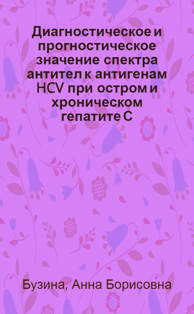 Диагностическое и прогностическое значение спектра антител к антигенам HCV при остром и хроническом гепатите С : автореф. дис. на соиск. учен. степ. к.м.н. : спец. 14.00.10