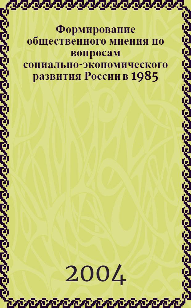 Формирование общественного мнения по вопросам социально-экономического развития России в 1985 - 1991 годах : (На материалах периодических изданий) : автореф. дис. на соиск. учен. степ. к.ист.н. : спец. 07.00.02
