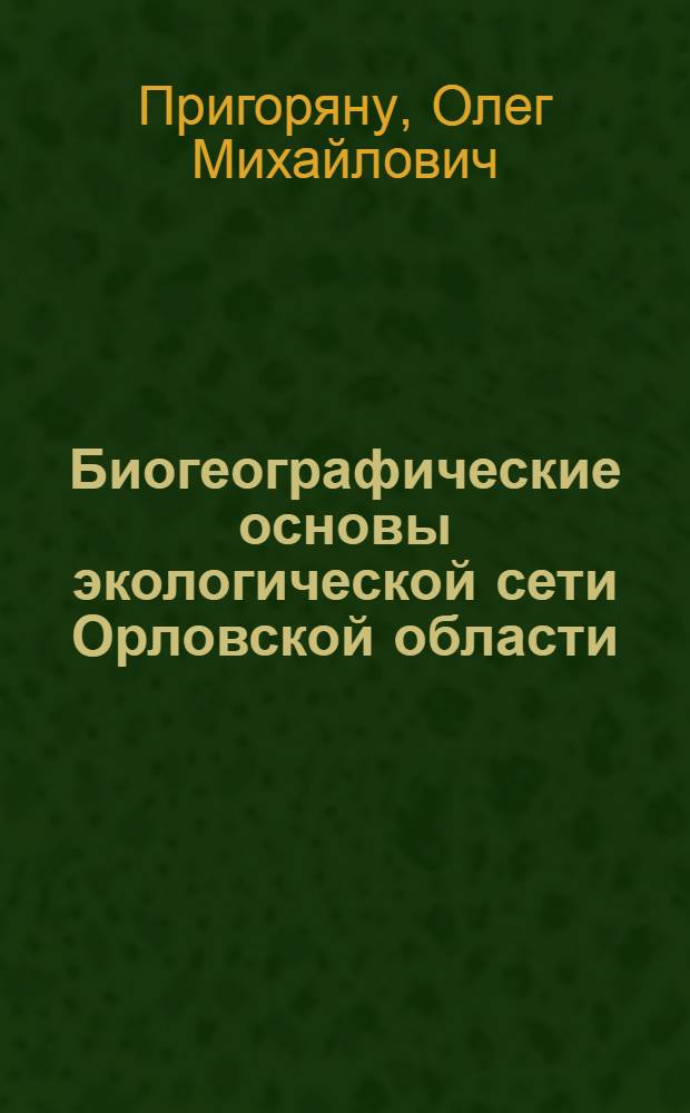 Биогеографические основы экологической сети Орловской области : автореф. дис. на соиск. учен. степ. к.г.н. : спец. 25.00.23