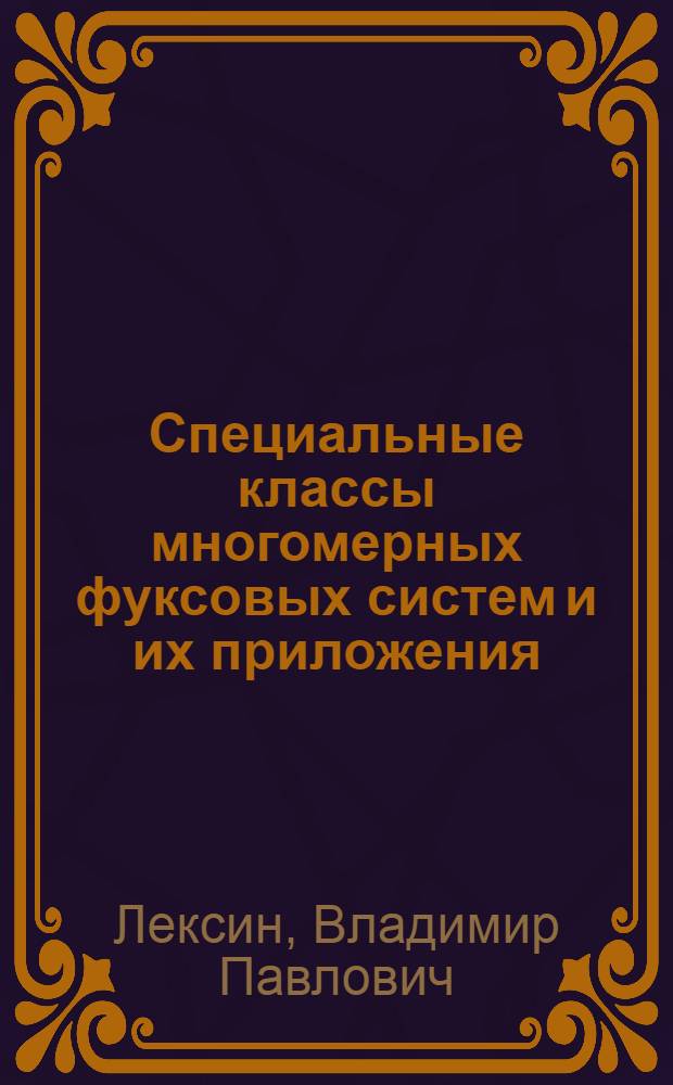 Специальные классы многомерных фуксовых систем и их приложения : автореф. дис. на соиск. учен. степ. д.ф.-м.н. : спец. 01.01.02