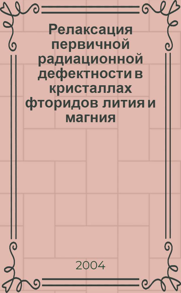 Релаксация первичной радиационной дефектности в кристаллах фторидов лития и магния : автореф. дис. на соиск. учен. степ. к.ф.-м.н. : спец. 01.04.07