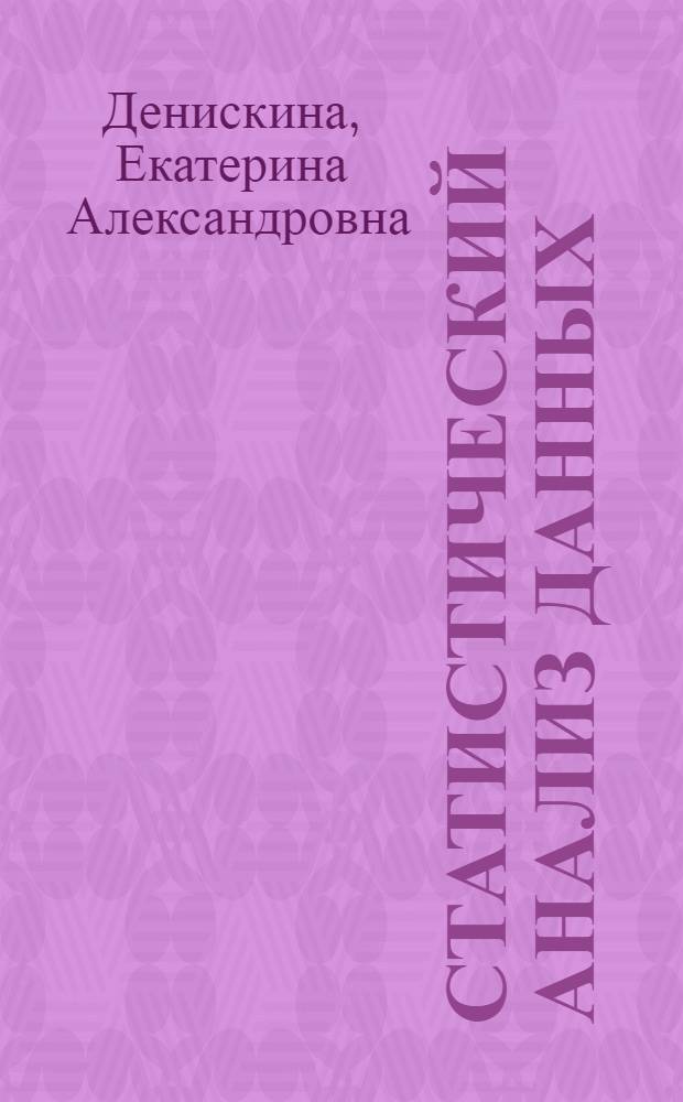 Статистический анализ данных : учебное пособие
