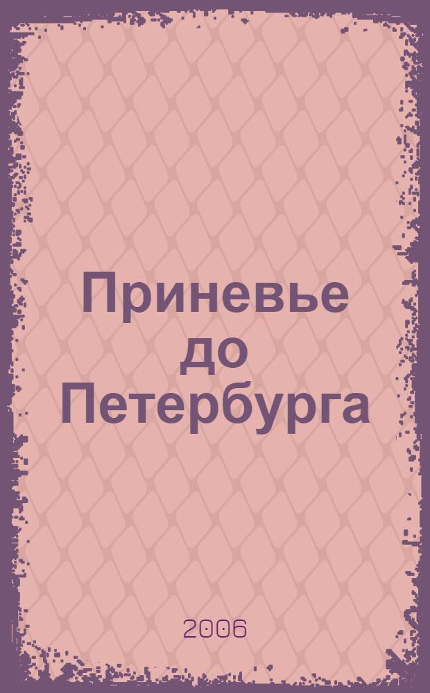 Приневье до Петербурга : сборник научных статей