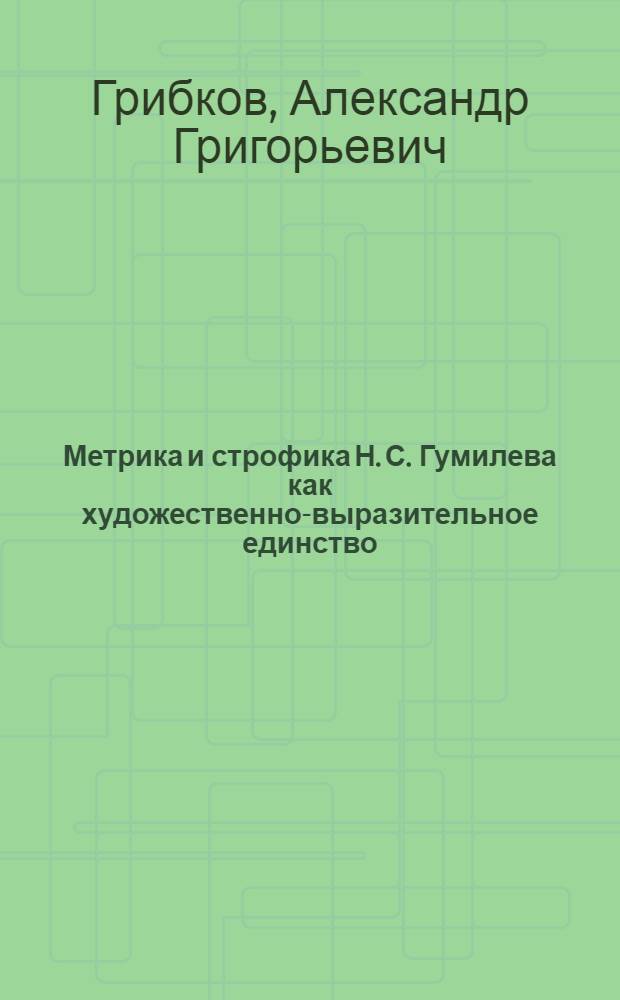 Метрика и строфика Н. С. Гумилева как художественно-выразительное единство : автореф. дис. на соиск. учен. степ. канд. филол. наук : специальность 10.01.08 <Теория лит. Текстология>