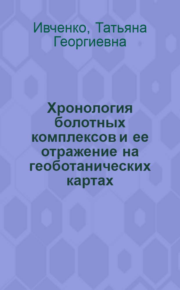 Хронология болотных комплексов и ее отражение на геоботанических картах : (на примере Ильменского государственного заповедника, Южный Урал) : автореф. дис. на соиск. учен. степ. к.б.н. : спец. 03.00.05