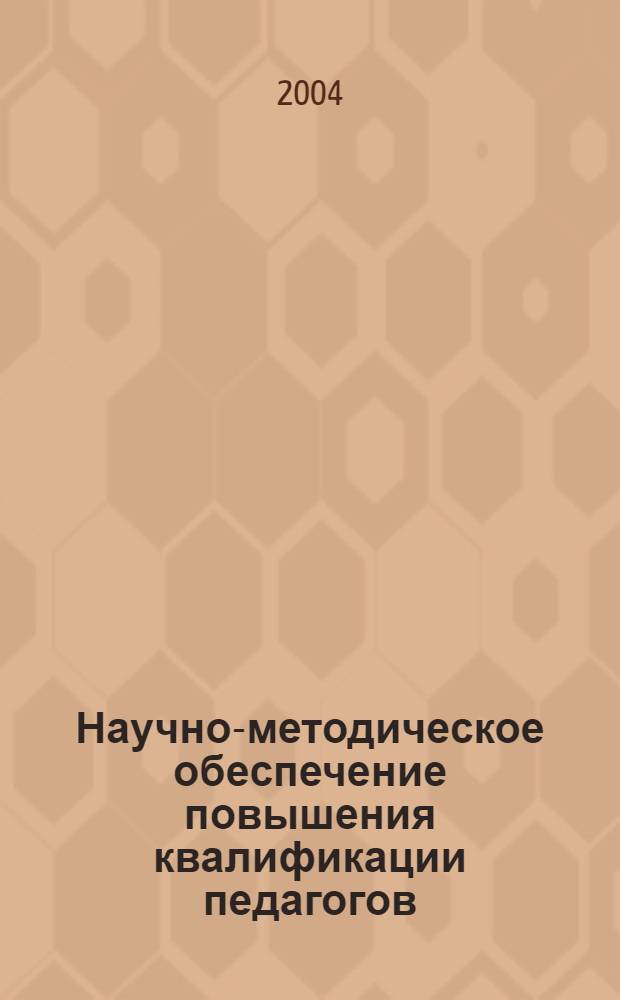 Научно-методическое обеспечение повышения квалификации педагогов