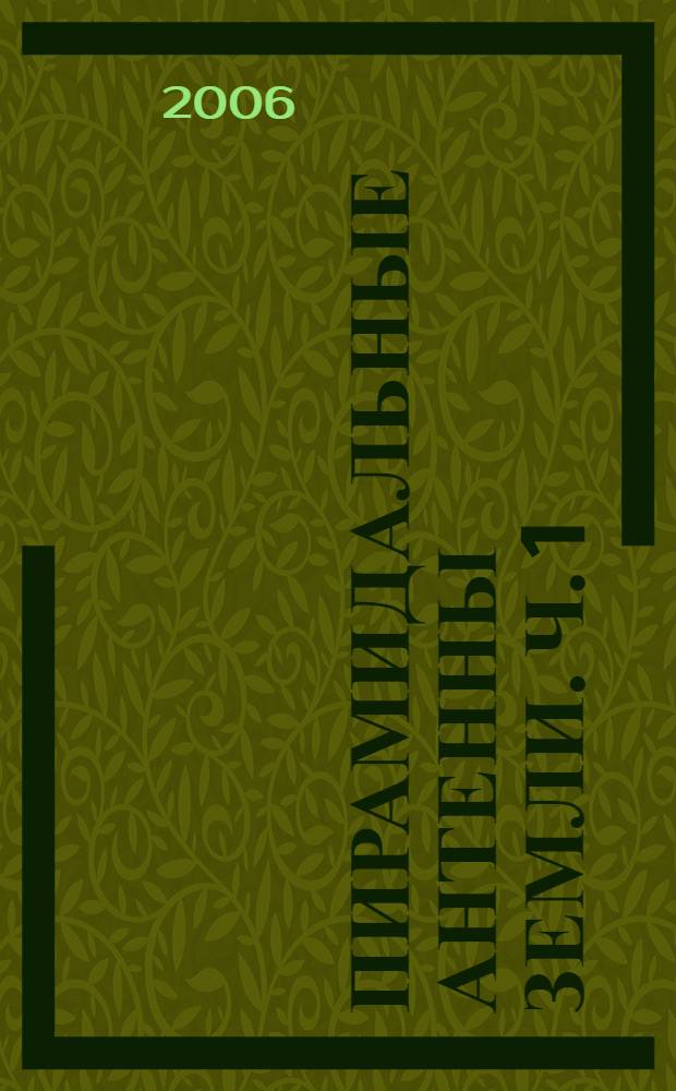 Пирамидальные антенны Земли. Ч. 1 : Назначение и принцип действия