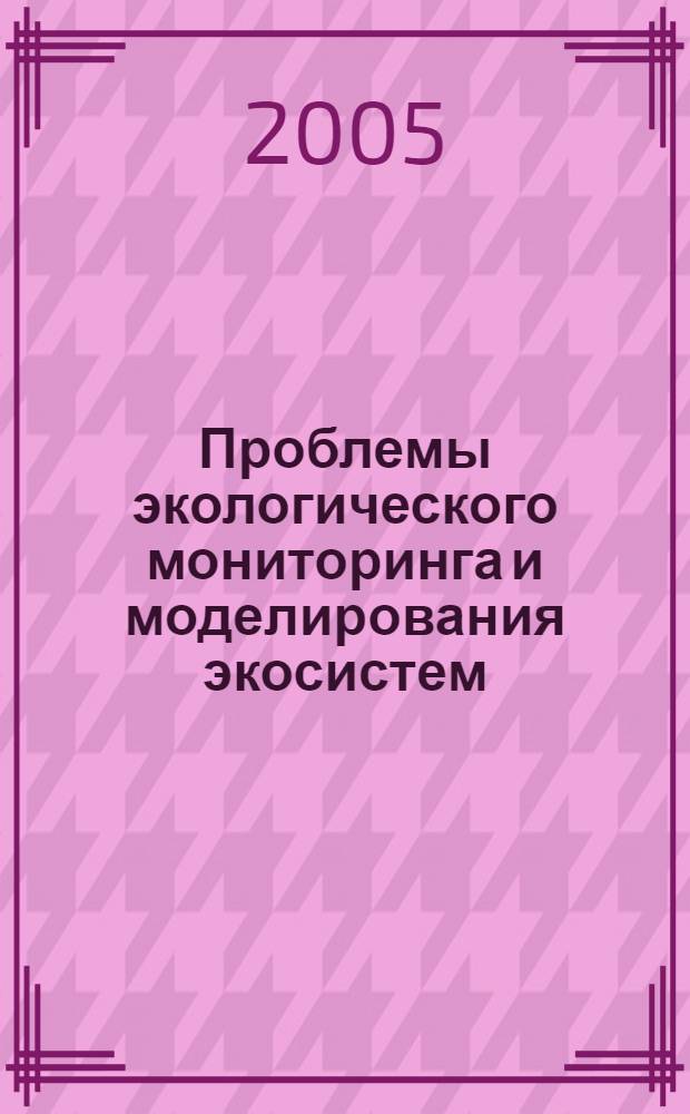 Проблемы экологического мониторинга и моделирования экосистем: том 20