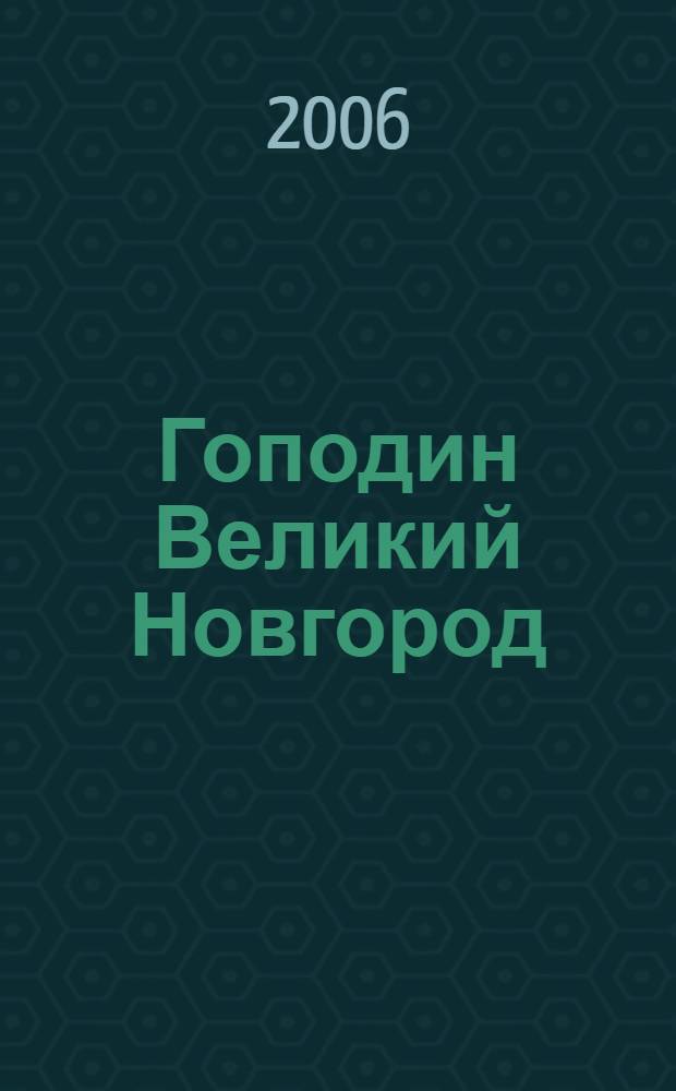 Гоподин Великий Новгород: историческая повесть; Марфа-посадница: исторический роман / Дмитрий Балашов; худож. В.И. Харламов