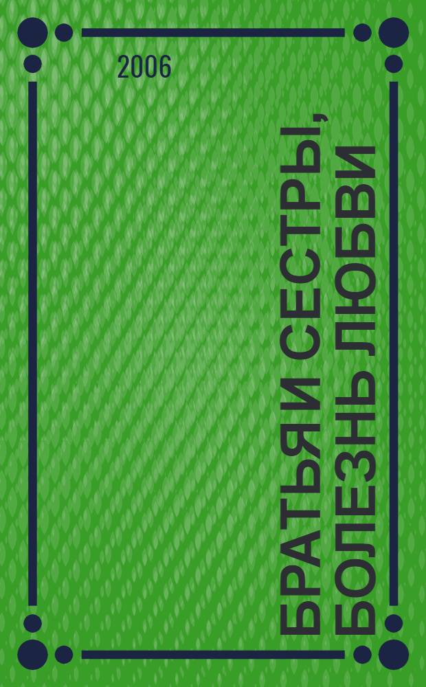 Братья и сестры, болезнь любви : дети в семье - сложности роста