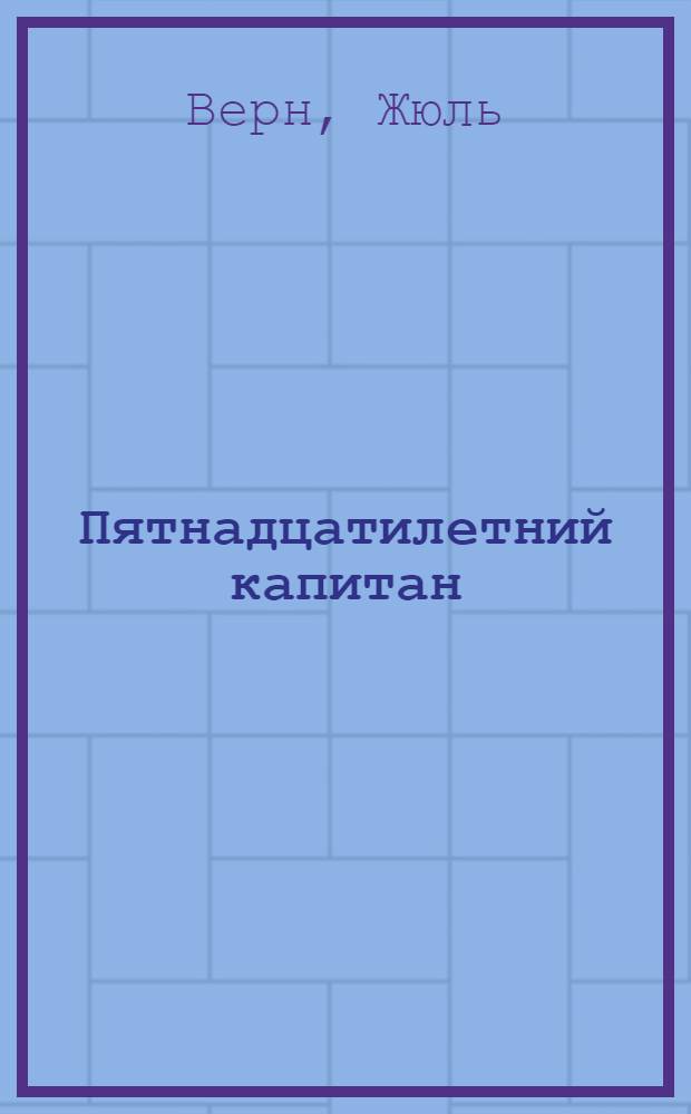 Пятнадцатилетний капитан; Властелин мира: романы: пер. с фр. / Жюль Верн