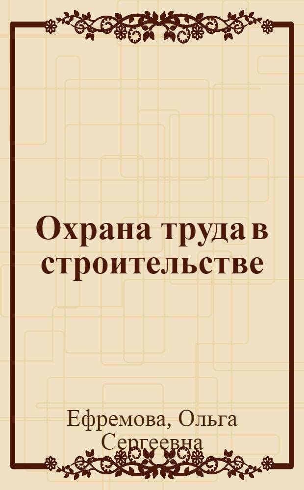 Охрана труда в строительстве : нормативные документы и рекомендации