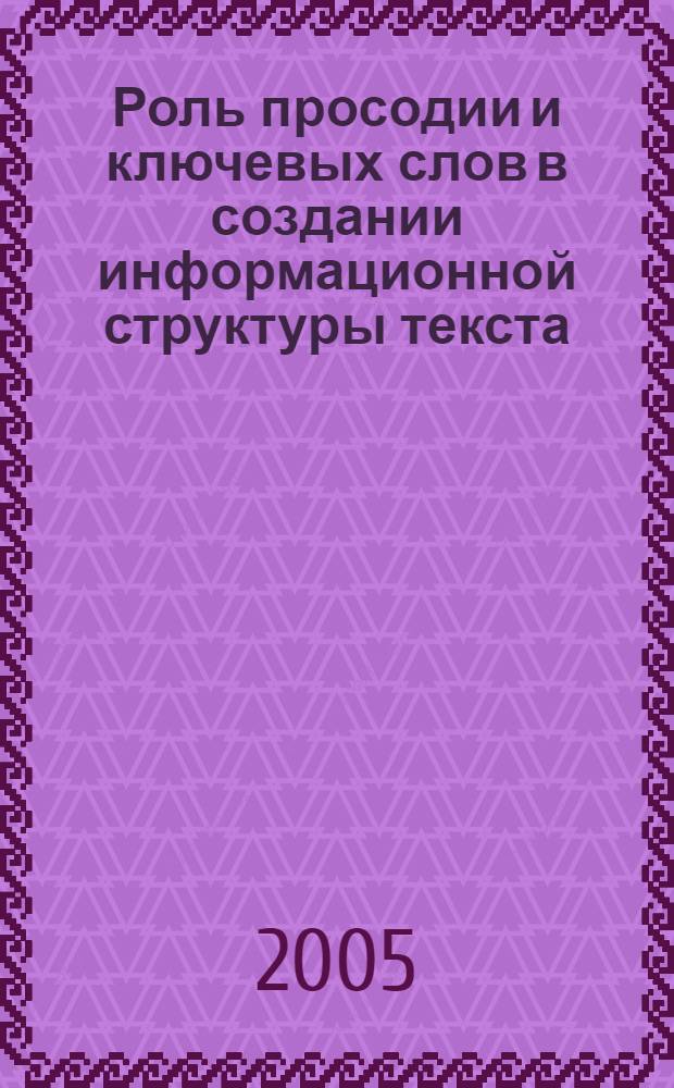 Роль просодии и ключевых слов в создании информационной структуры текста : коллективная монография