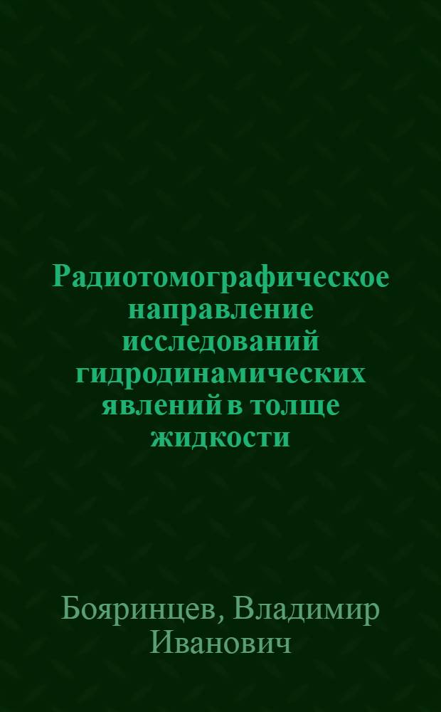 Радиотомографическое направление исследований гидродинамических явлений в толще жидкости