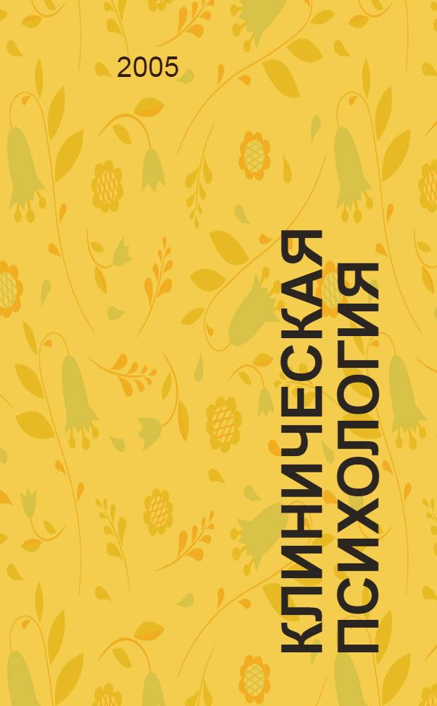 Клиническая психология : учебно-методический комплекс для преподавателей и студентов факультетов психологии