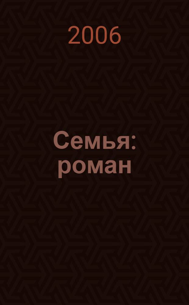 Семья : роман