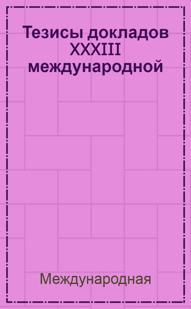 Тезисы докладов XXXIII международной (Звенигородской) конференции по физике плазмы и УТС г. Звенигород, 13-17 февраля 2006 г. финансовая поддержка