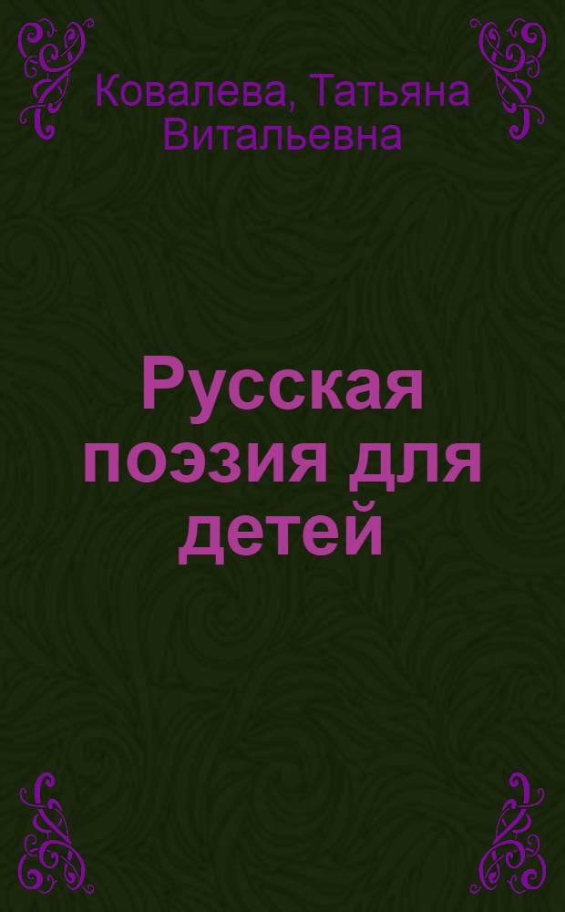 Русская поэзия для детей : от Лаврентия Зизания до Ивана Бунина