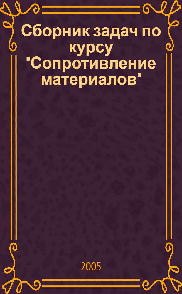 Сборник задач по курсу "Сопротивление материалов"