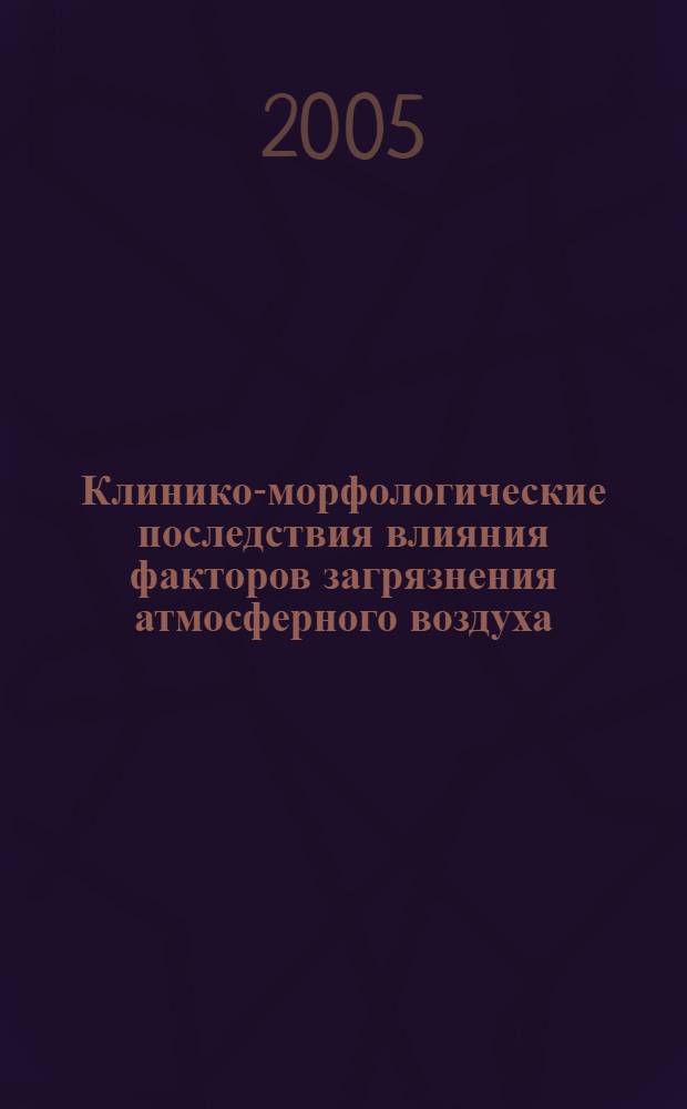 Клинико-морфологические последствия влияния факторов загрязнения атмосферного воздуха