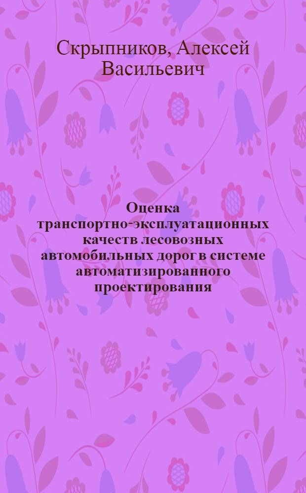 Оценка транспортно-эксплуатационных качеств лесовозных автомобильных дорог в системе автоматизированного проектирования (САПР АЛД)