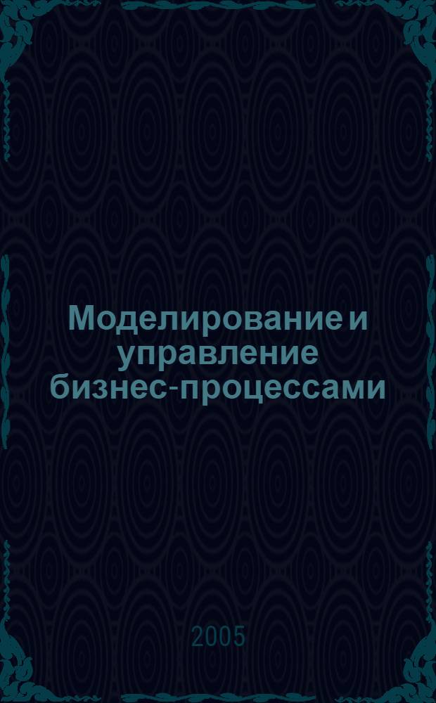 Моделирование и управление бизнес-процессами