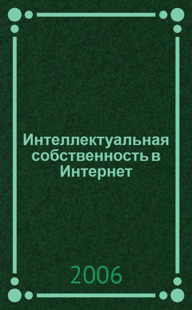 Интеллектуальная собственность в Интернет