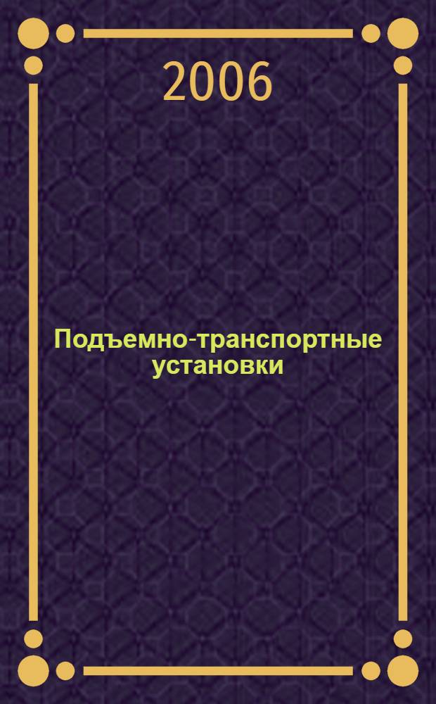Подъемно-транспортные установки : учебник для студентов вузов, обучающихся по направлению подготовки "Пищевая инженерия"