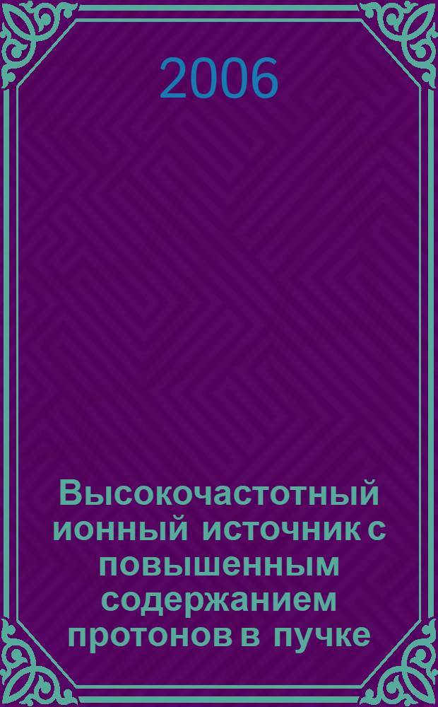 Высокочастотный ионный источник с повышенным содержанием протонов в пучке