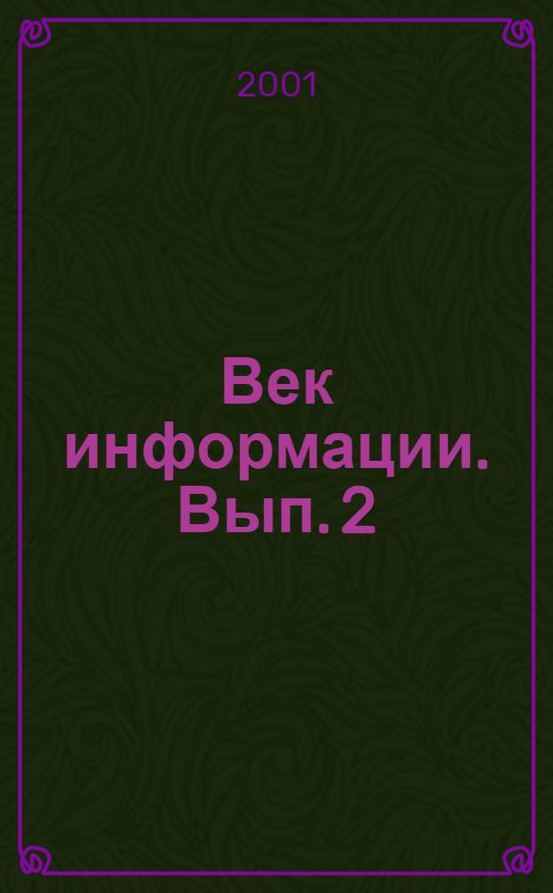 Век информации. Вып. 2