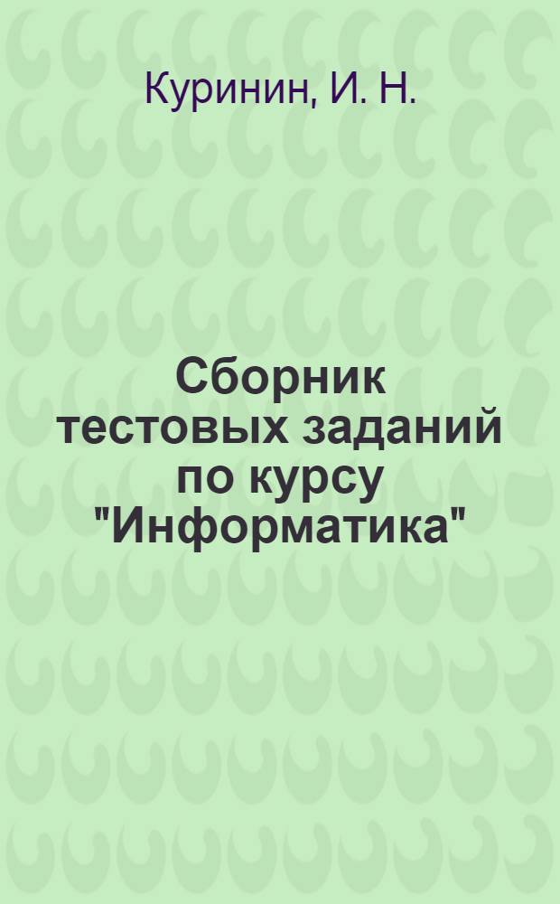 Сборник тестовых заданий по курсу "Информатика"