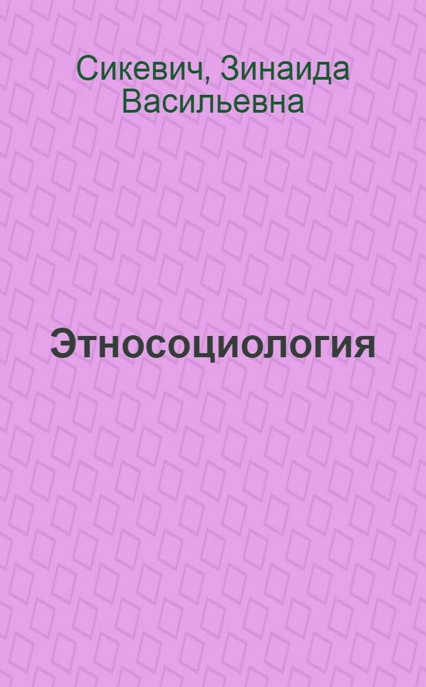 Этносоциология: национальные отношения и межнациональные конфликты