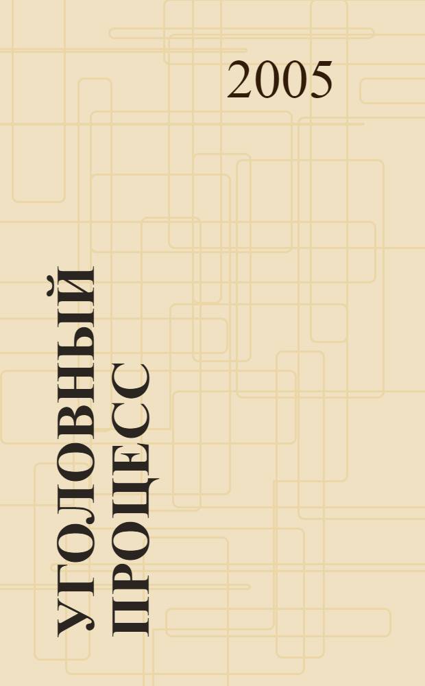 Уголовный процесс : курс лекций