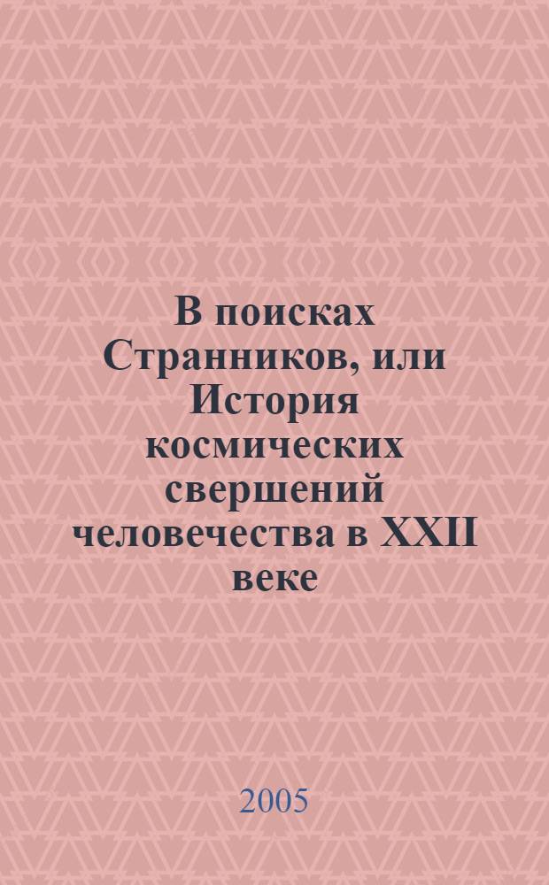 В поисках Странников, или История космических свершений человечества в XXII веке : фантастические романы