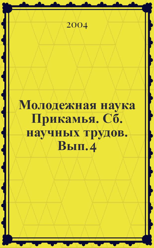 Молодежная наука Прикамья. Сб. научных трудов. Вып. 4