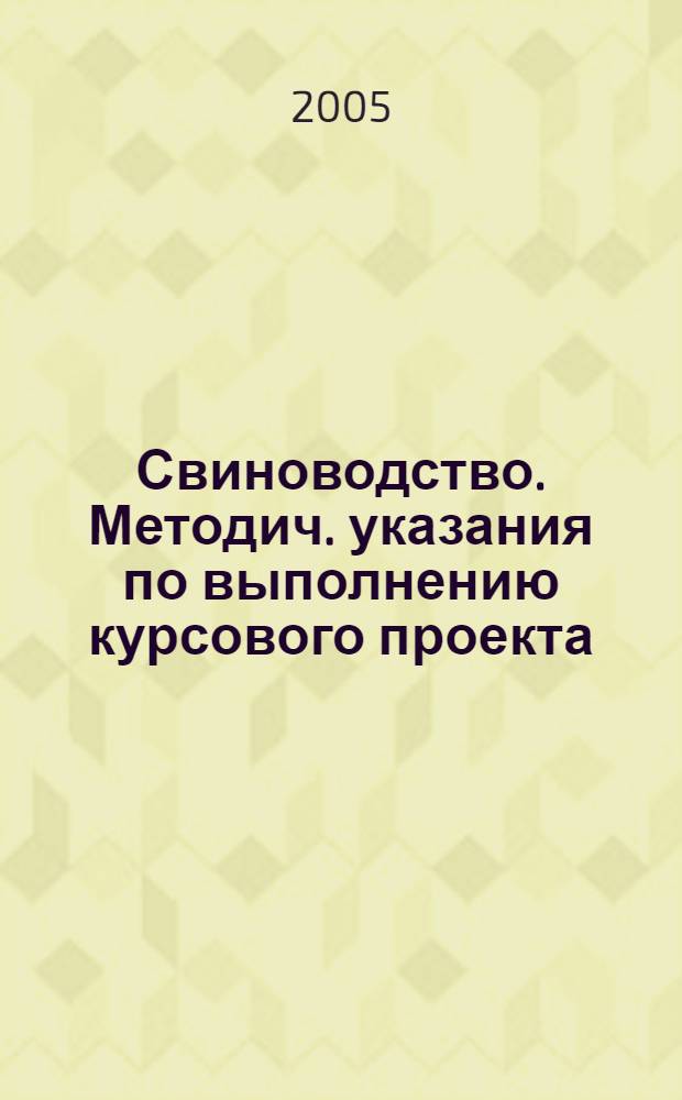 Свиноводство. Методич. указания по выполнению курсового проекта