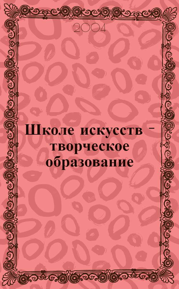 Школе искусств - творческое образование