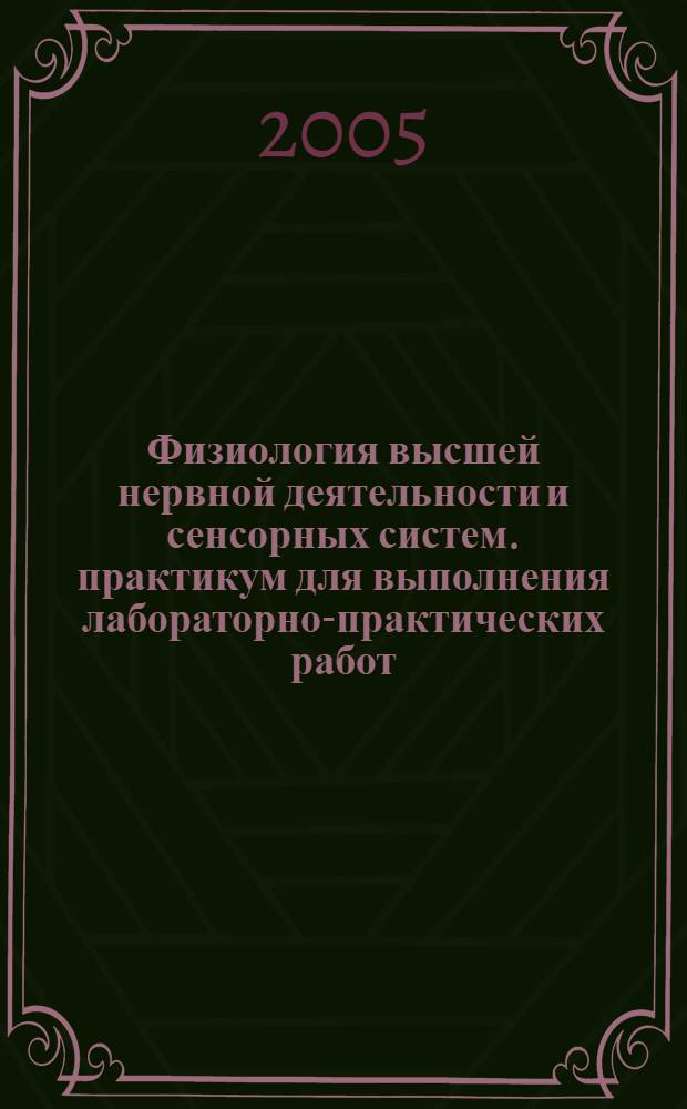Физиология высшей нервной деятельности и сенсорных систем. практикум для выполнения лабораторно-практических работ