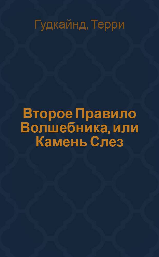 Второе Правило Волшебника, или Камень Слез : фантастический роман