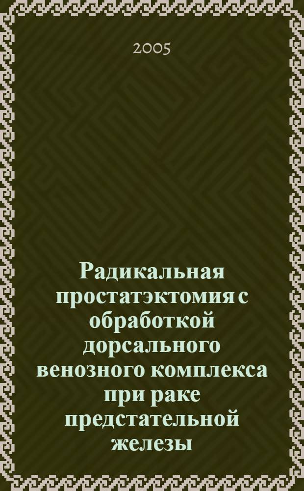 Радикальная простатэктомия с обработкой дорсального венозного комплекса при раке предстательной железы