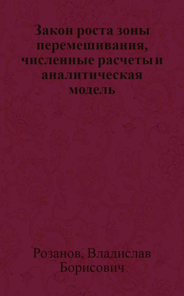 Закон роста зоны перемешивания, численные расчеты и аналитическая модель