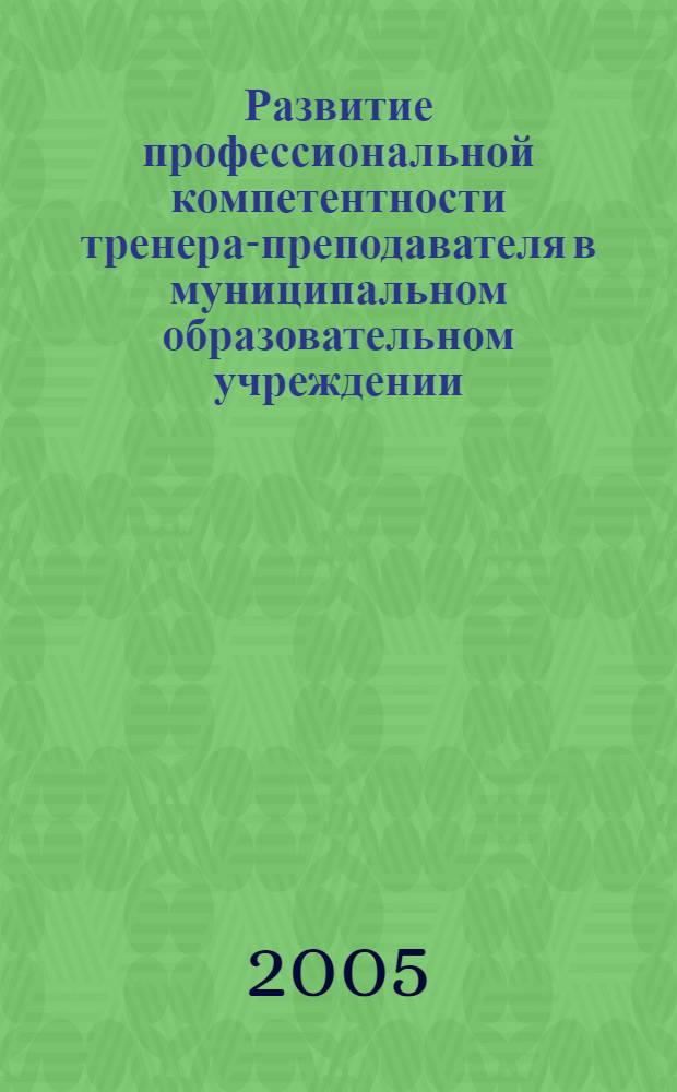 Развитие профессиональной компетентности тренера-преподавателя в муниципальном образовательном учреждении : автореф. дис. на соиск. учен. степ. к.п.н. : спец. 13.00.08