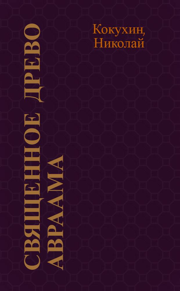 Священное Древо Авраама : Дуб Мамврийский с древнейших времен до наших дней