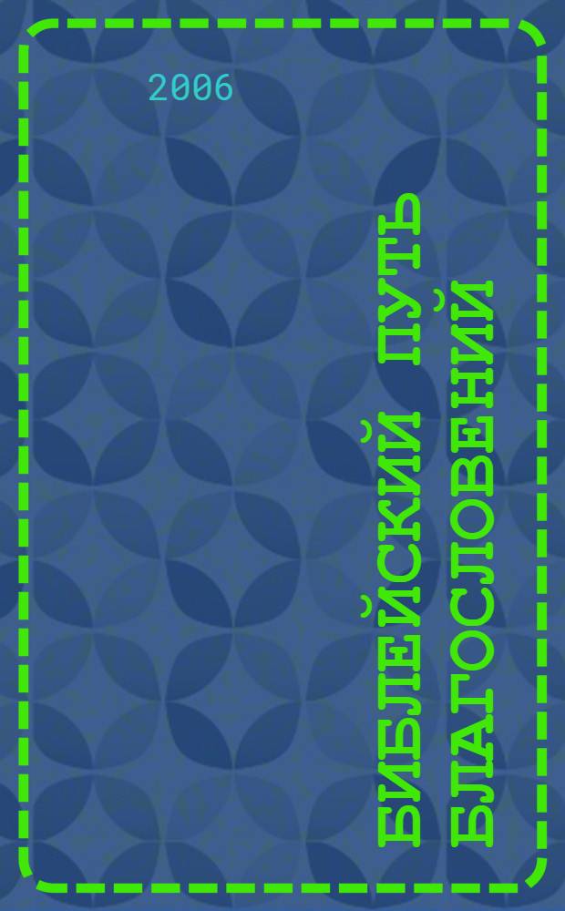 Библейский Путь Благословений