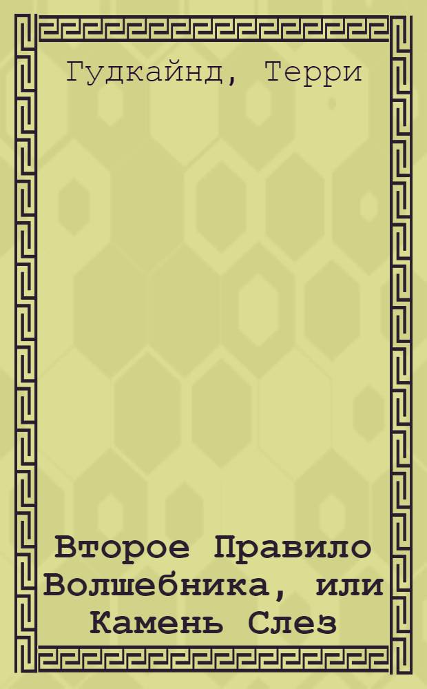 Второе Правило Волшебника, или Камень Слез : фантастический роман
