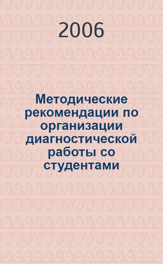 Методические рекомендации по организации диагностической работы со студентами