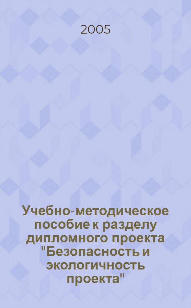 Учебно-методическое пособие к разделу дипломного проекта "Безопасность и экологичность проекта"